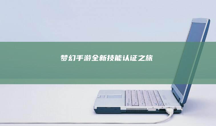 梦幻手游全新技能认证之旅