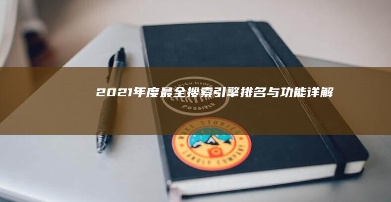 2021年度最全搜索引擎排名与功能详解